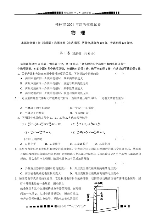 桂林市2004年高考物理模拟试卷及答案