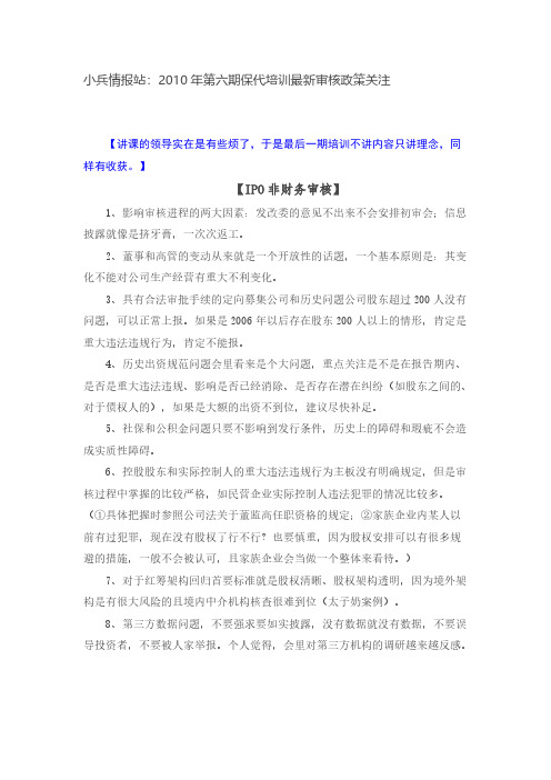 【免费下载】第6次保代培训记录