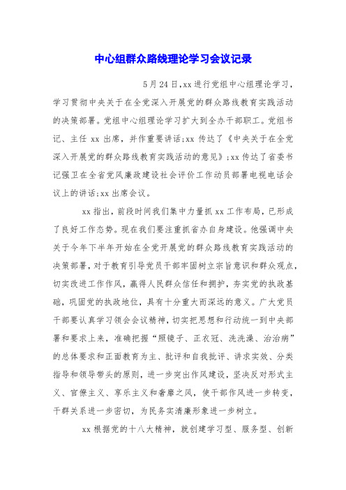 中心组群众路线理论学习会议记录