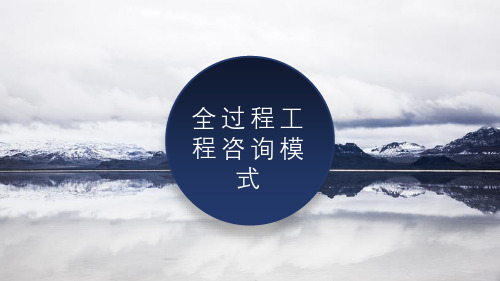 5.3全过程工程咨询模式