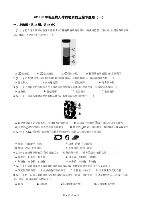 2019年中考生物人体内物质的运输专题卷(一)