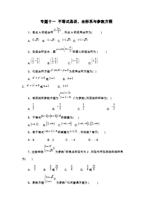 2020届高考数学(理)二轮复习专题综合练：专题十一 不等式选讲、坐标系与参数方程 Word版含答案