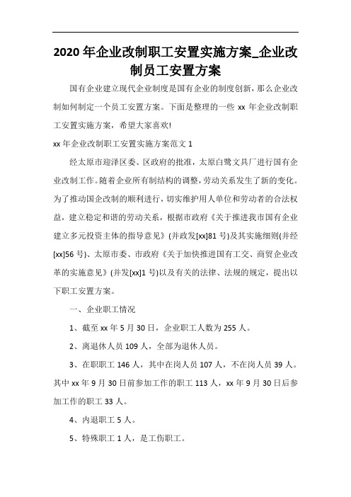  2021年企业改制职工安置实施方案_企业改制员工安置方案