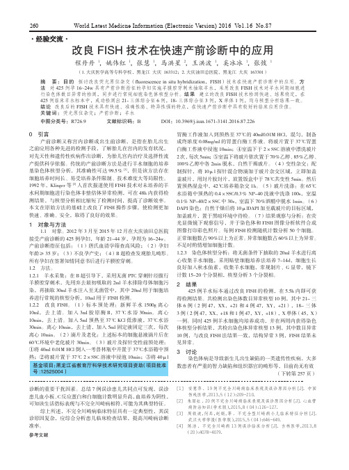 改良FISH技术在快速产前诊断中的应用