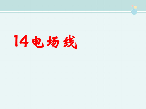 〖2021年整理〗《电场线》完整版教学课件PPT