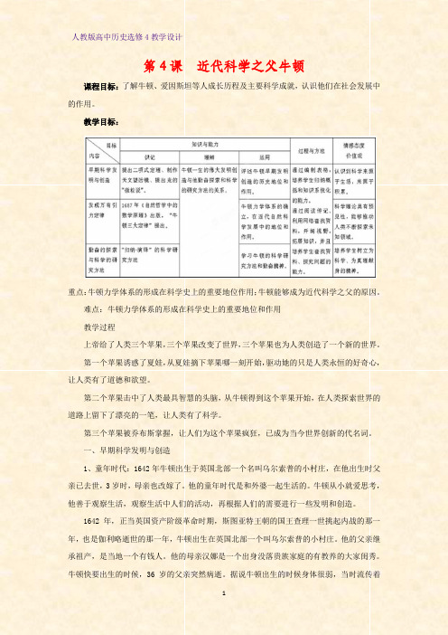 高中历史选修4优质教学设计2：第4课 近代科学之父牛顿教案