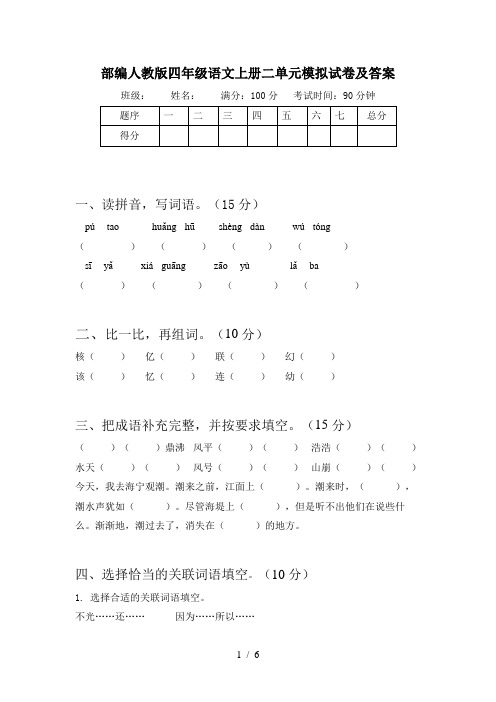 部编人教版四年级语文上册二单元模拟试卷及答案
