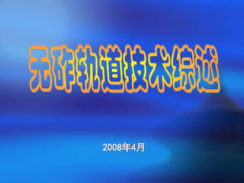 无碴轨道培训