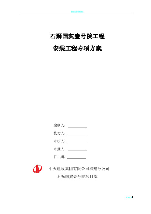 安装工程专项施工方案