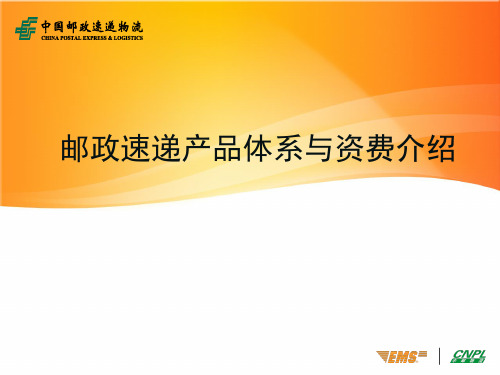 邮政速递产品体系与资费介绍