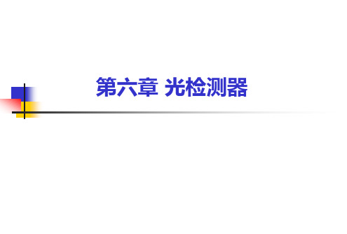 PIN光探测器