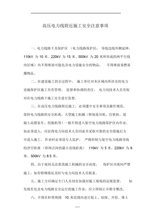 高压电力线附近施工安全注意事项