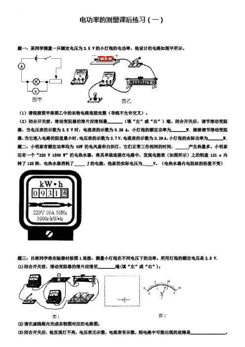 人教版九年级物理：《电功率的测量》练习(含详解)【1】