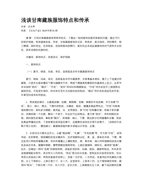 浅谈甘南藏族服饰特点和传承