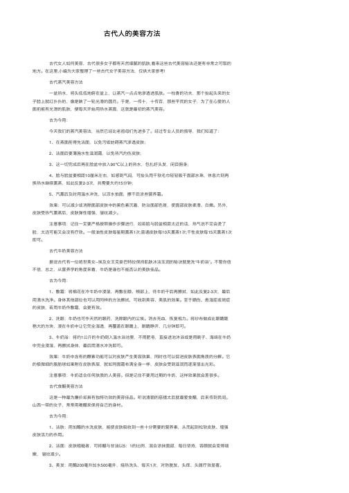 古代人的美容方法
