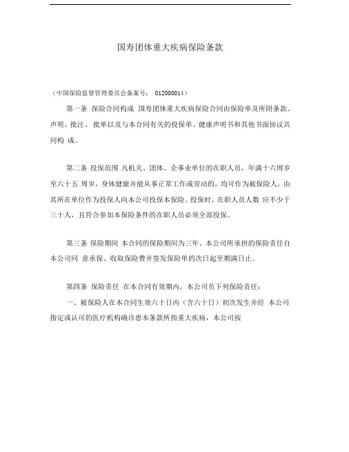 国寿团体重大疾病保险条款