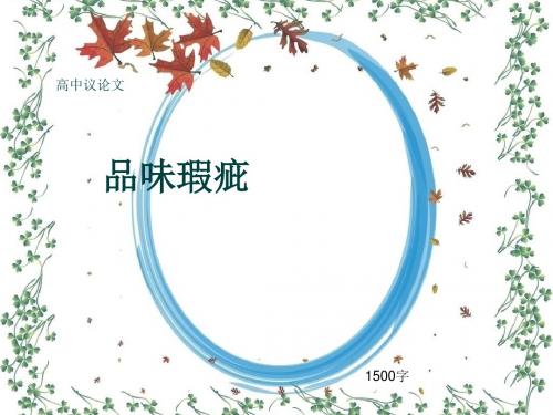 高中议论文《品味瑕疵》1500字(共17页PPT)