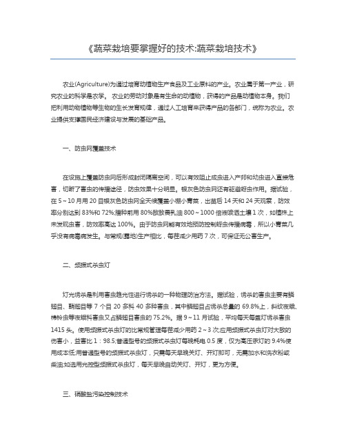 蔬菜栽培要掌握好的技术蔬菜栽培技术