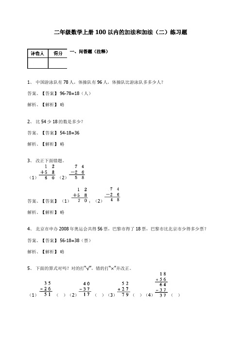 【精品】二年级上册数学试题-100以内的加法和加法(二)练习题   人教新课标(2014秋)(含答案)