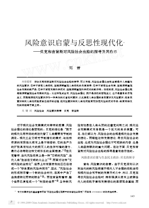 风险意识启蒙与反思性现代化_贝克和吉登斯对风险社会出路的探寻及其启示