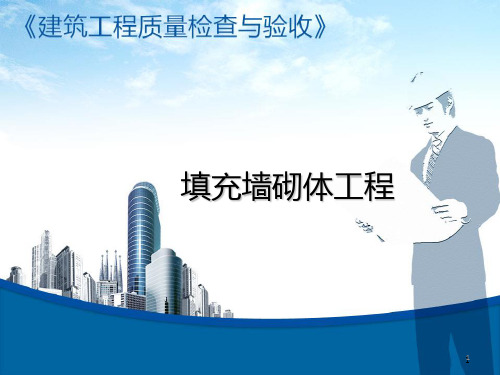 填充墙砌体质量控制要点