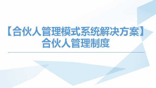 合伙人管理制度ppt课件
