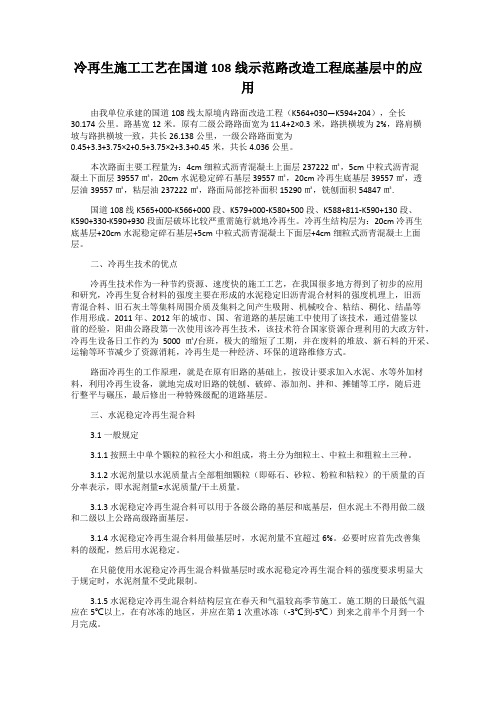 冷再生施工工艺在国道108线示范路改造工程底基层中的应用