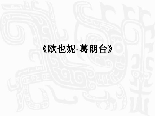 名著导读《欧也妮葛朗台》