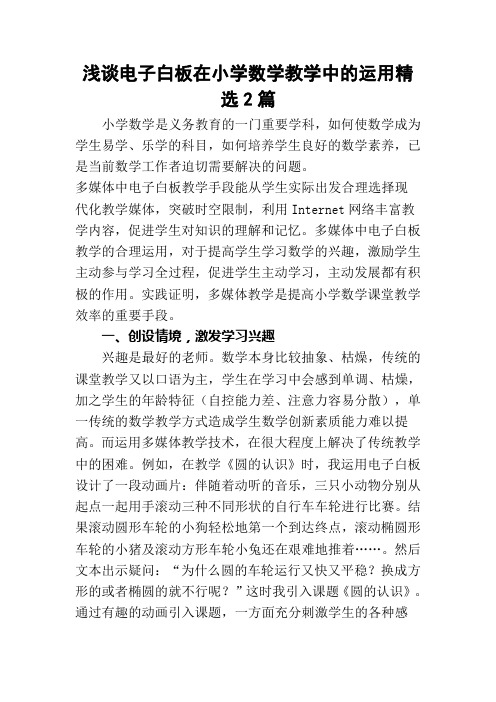 浅谈电子白板在小学数学教学中的运用精选2篇