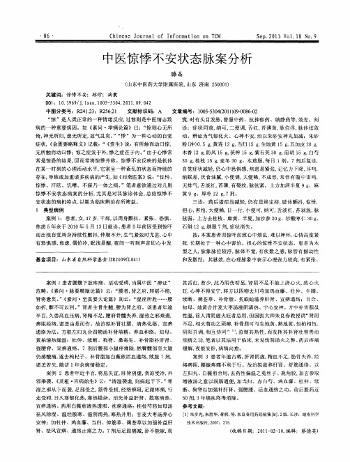 中医惊悸不安状态脉案分析