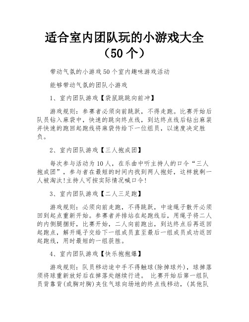 适合室内团队玩的小游戏大全(50个) 