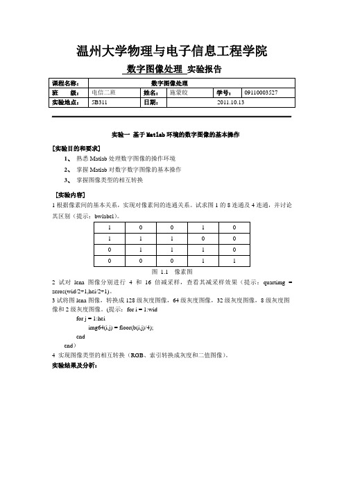 实验一 基于Matlab环境的数字图像的基本操作