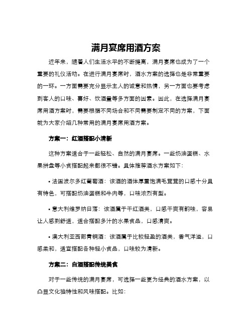 满月宴席用酒方案