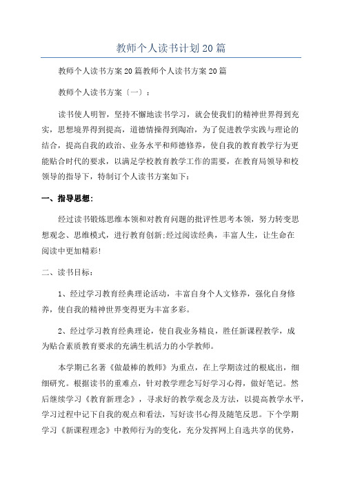 教师个人读书计划20篇