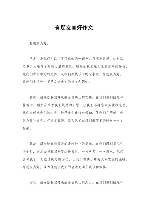 有朋友真好作文