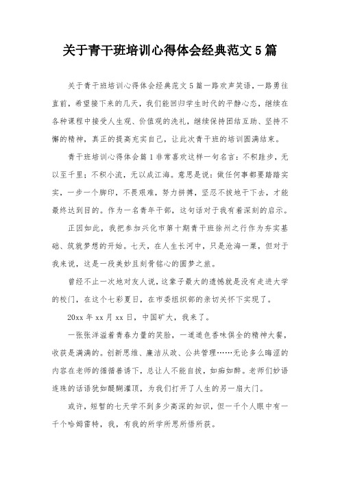 关于青干班培训心得体会经典范文5篇