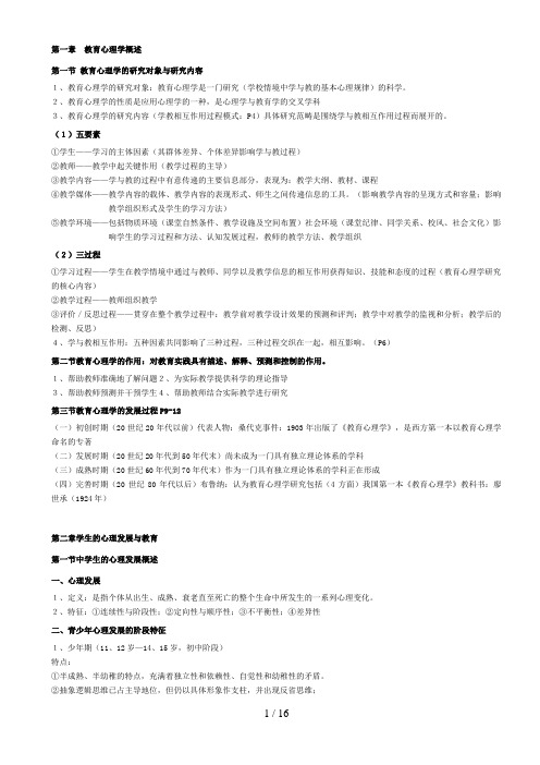 中学心理学考试大纲整理