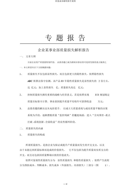 质量成本分析报告案例