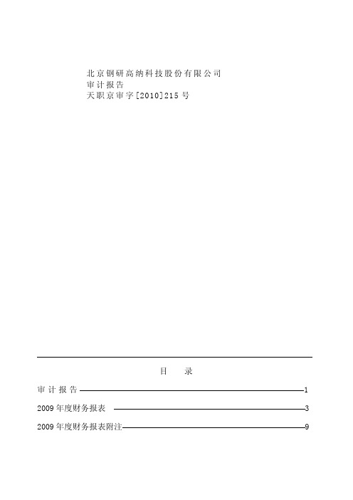 钢研高纳：2009年年度审计报告 2010-02-10