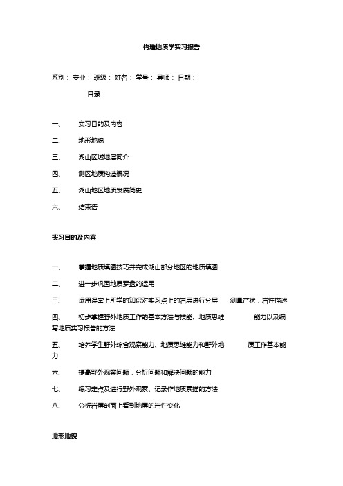 构造地质学实习报告
