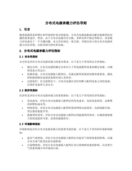 分布式电源承载力评估导则