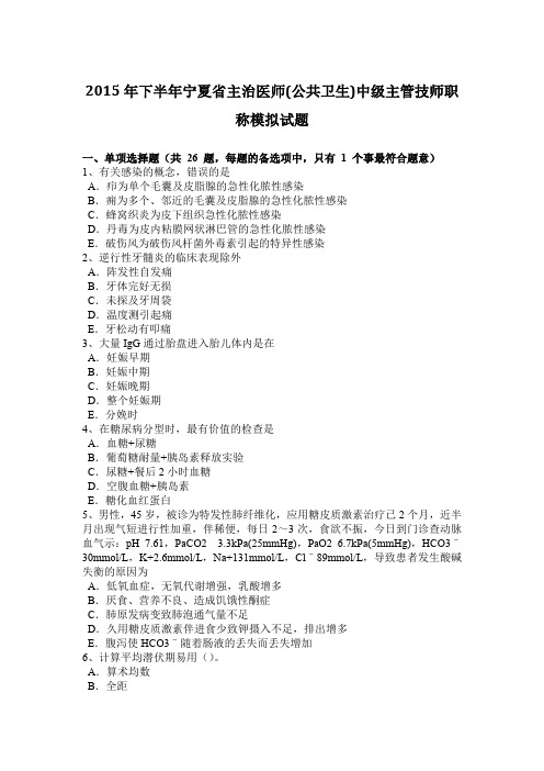 2015年下半年宁夏省主治医师(公共卫生)中级主管技师职称模拟试题