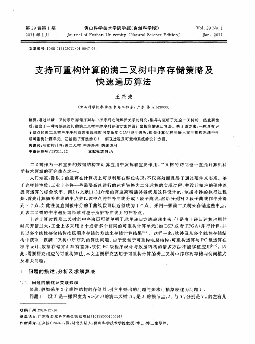 支持可重构计算的满二叉树中序存储策略及快速遍历算法