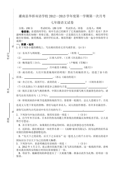 苏教版七上语文第一学期第一次月考