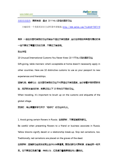 美联英语：盘点 10个令人奇怪的国际习俗