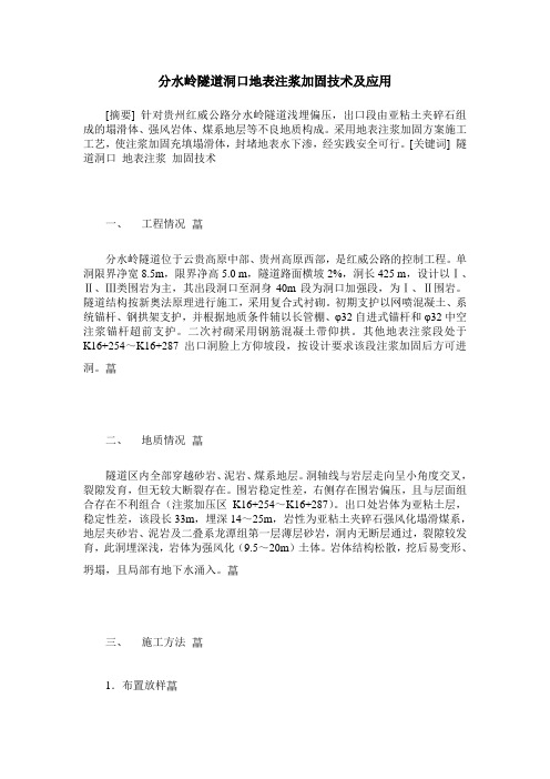 分水岭隧道洞口地表注浆加固技术及应用