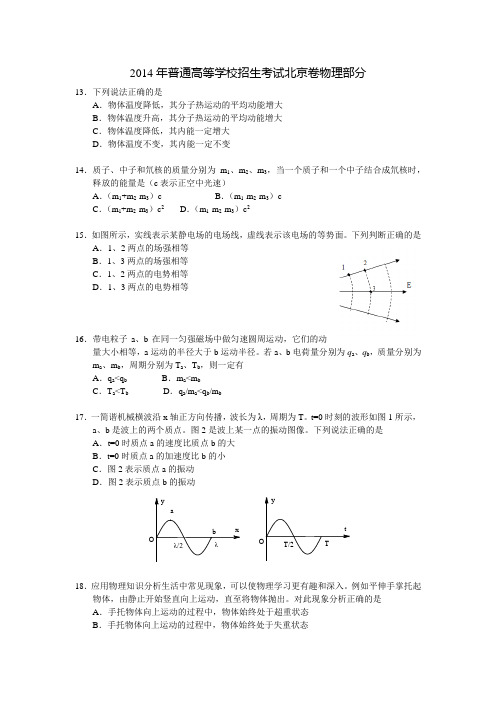 2014北京高考真题物理(含答案)