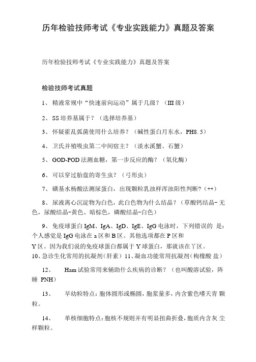 历年检验技师考试《专业实践能力》真题及答案
