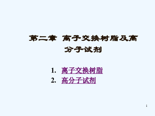 第二章离子交换树脂