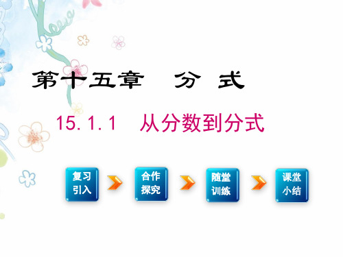 八年级数学上册  15.1.1 从分数到分式1